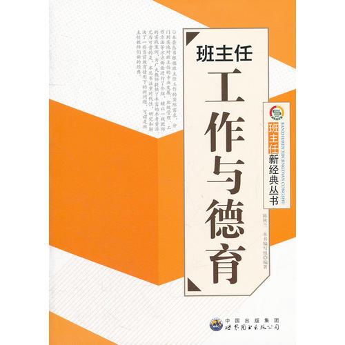 班主任工作與德育