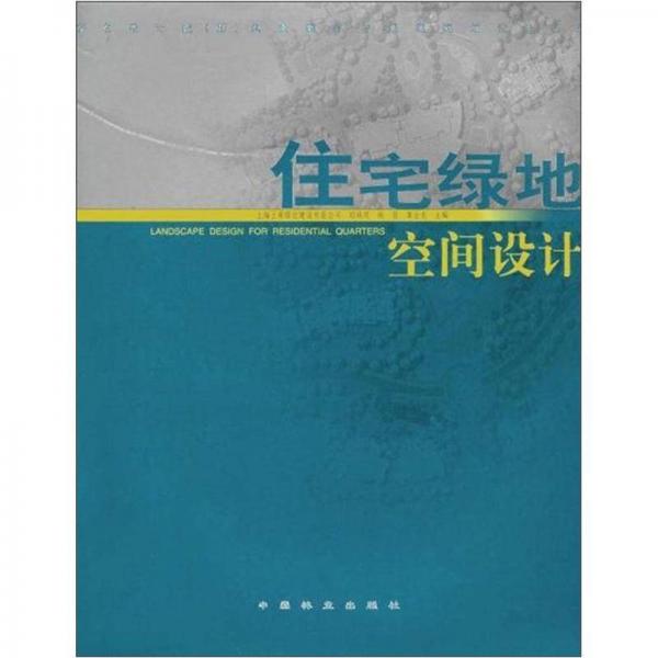 著名設(shè)計院（所）風(fēng)景園林與景觀規(guī)劃設(shè)計經(jīng)典：住宅綠地空間設(shè)計
