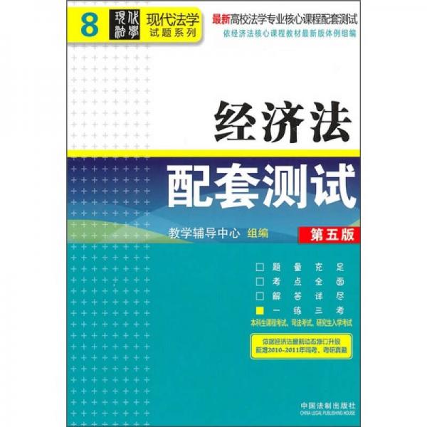 最新高校法学专业核心课程配套测试：经济法配套测试（第5版）