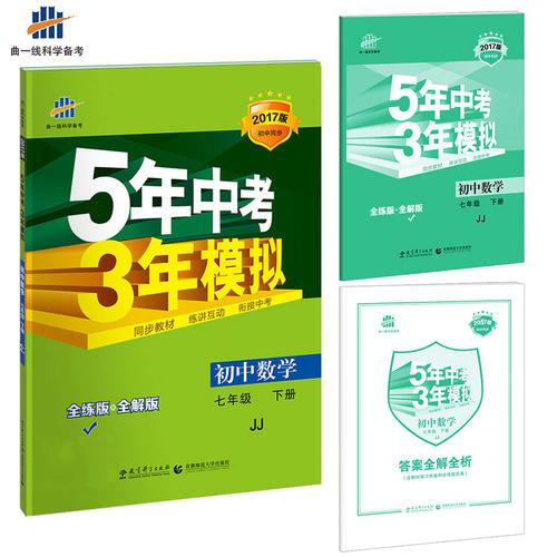 初中数学 七年级下册 JJ（冀教版）2017版初中同步课堂必备 5年中考3年模拟