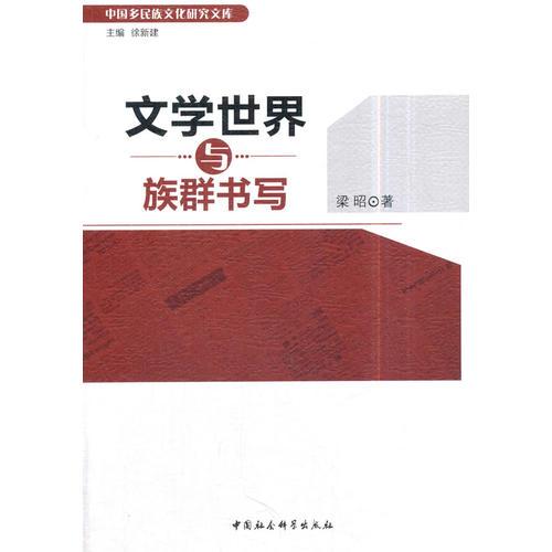 文學(xué)世界與族群書寫