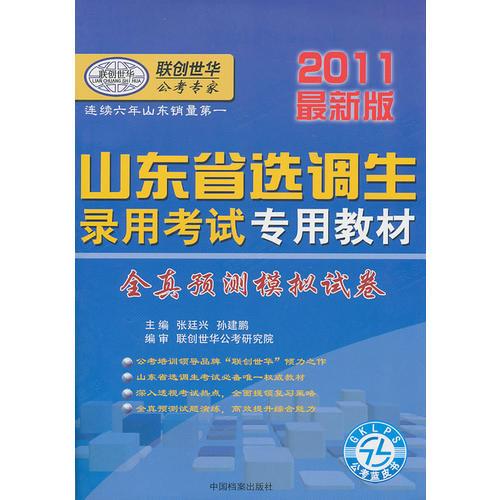 2011最新版山東省選調生錄用考試專用教材-全真預測模擬試卷