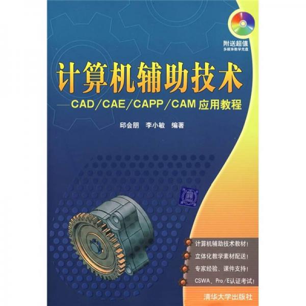 計算機(jī)輔助技術(shù)：CAD/CAE/CAPP/CAM應(yīng)用教程