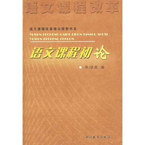 語文課程初論/語文課程改革理論探索書系