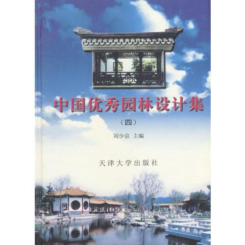 中國優(yōu)秀園林設計集