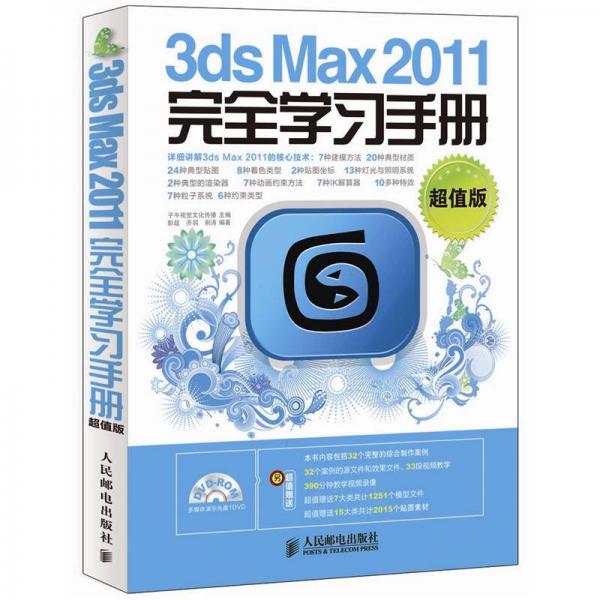 3dsMax 2011完全学习手册（超值版）