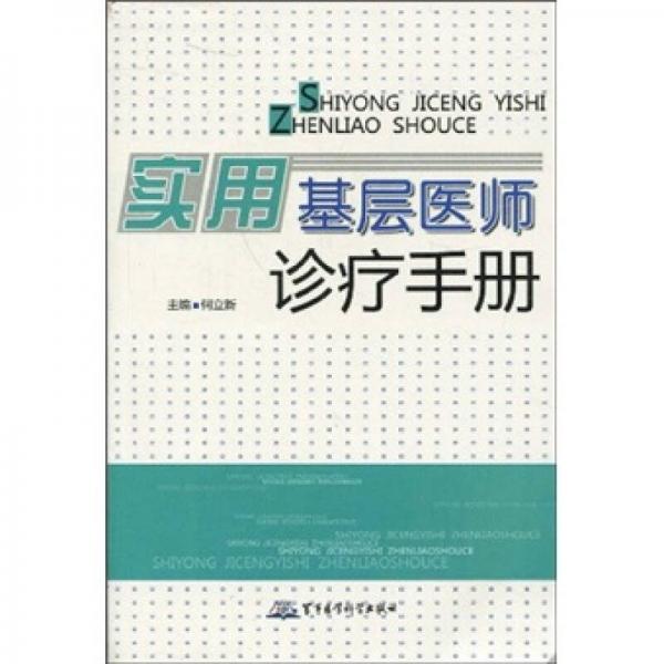 實用基層醫(yī)師診療手冊