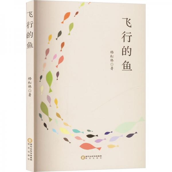 飛行的魚(yú)