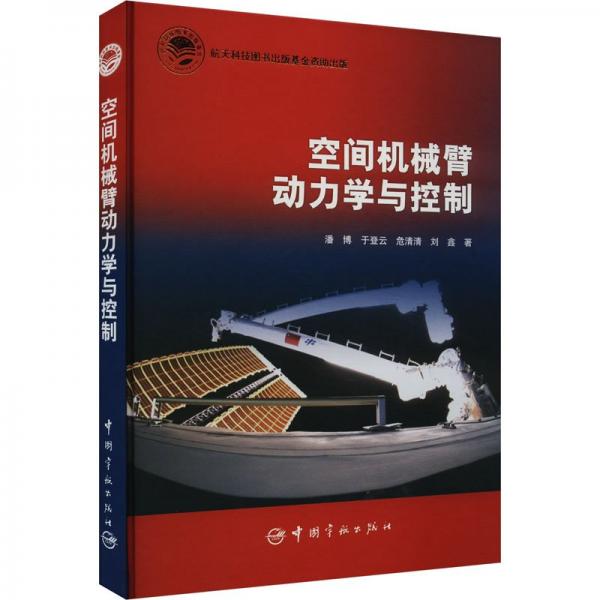 空間機械臂動力學(xué)與控制