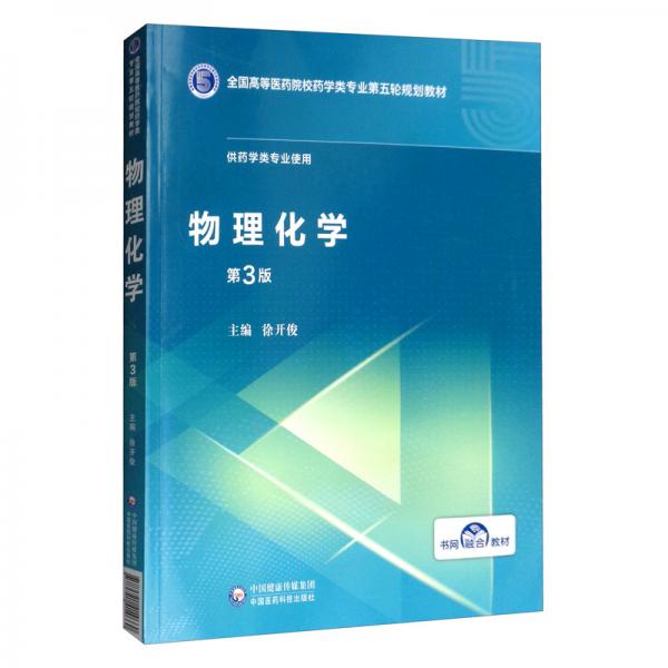 物理化學(xué)（第3版）/全國高等醫(yī)藥院校藥學(xué)類專業(yè)第五輪規(guī)劃教材