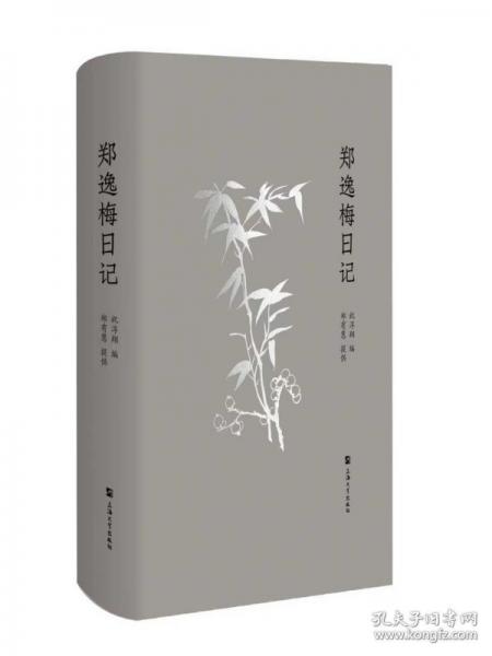 郑逸梅日记