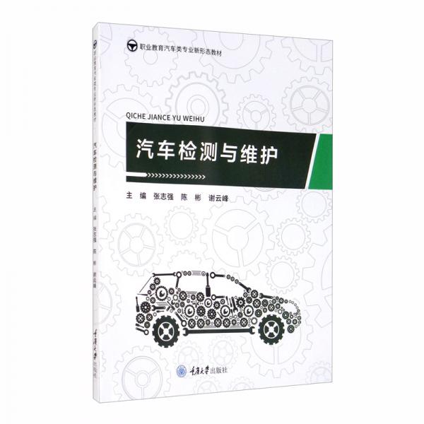 汽車(chē)檢測(cè)與維護(hù)