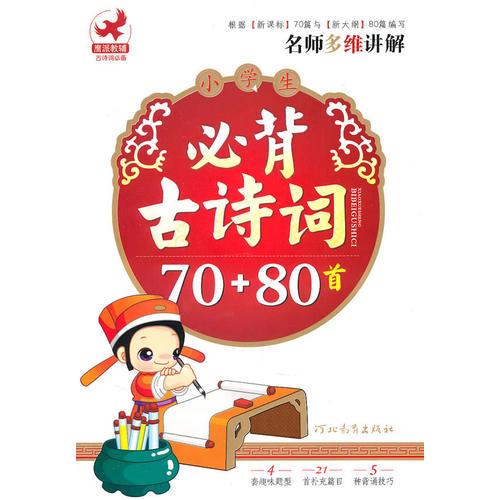 小学生必背古诗词70+80首