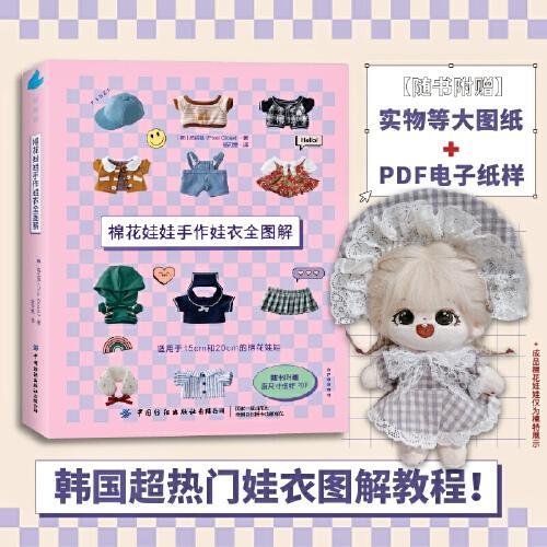 棉花娃娃手作娃衣全圖解