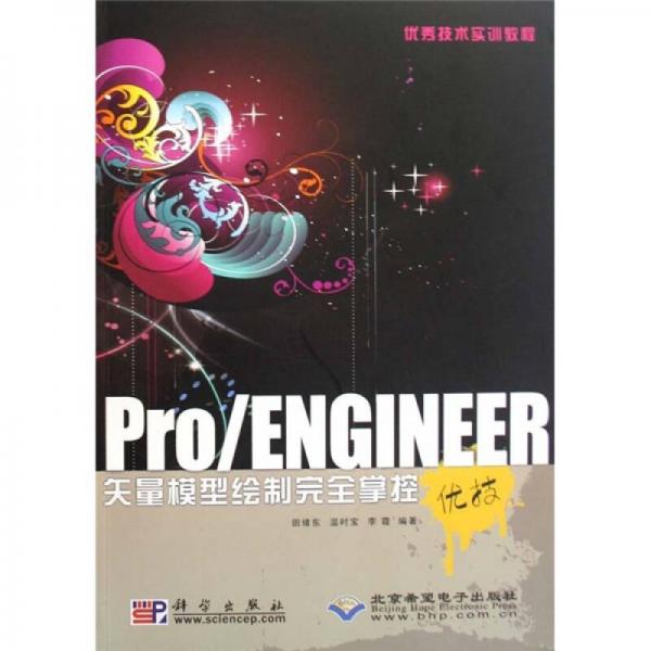 优秀技术实训教程：Pro/ENG1NEER矢量模型绘制完全掌控