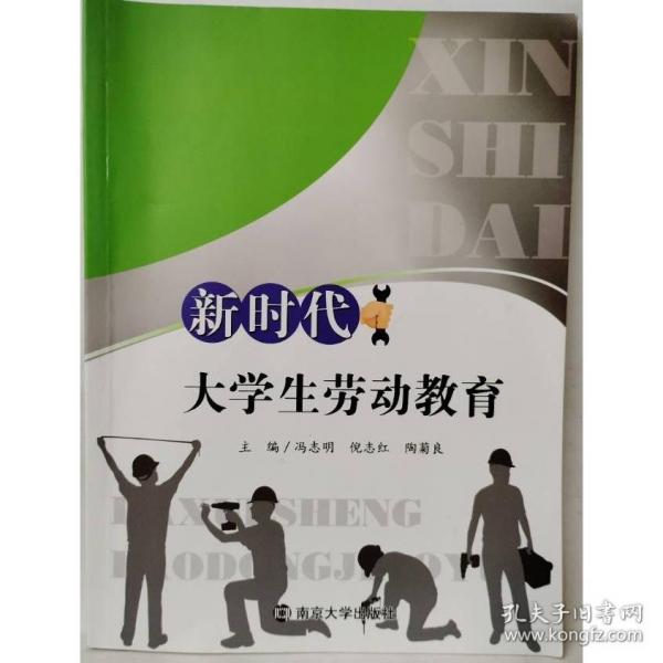 新時(shí)代大學(xué)生勞動(dòng)教育 馮志明 