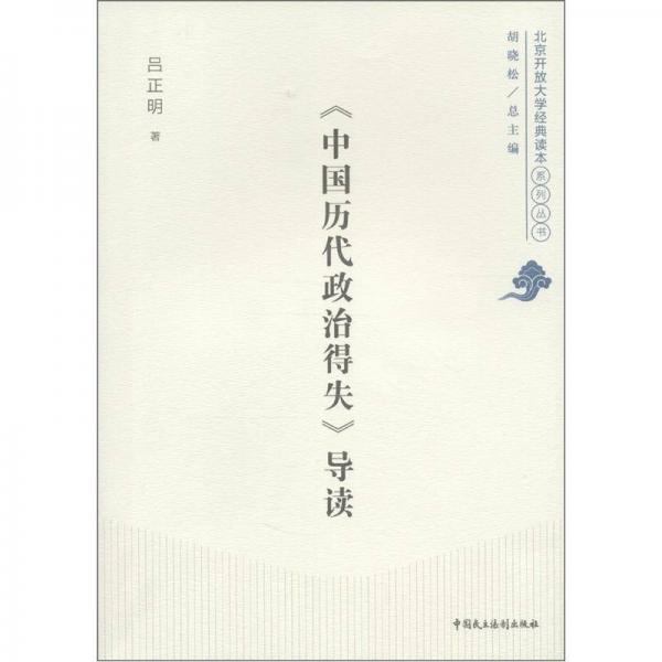 北京開放大學(xué)經(jīng)典讀本系列叢書：《中國歷代政治得失》導(dǎo)讀
