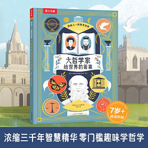 像偉人一樣思考世界 大哲學(xué)家給世界的答案