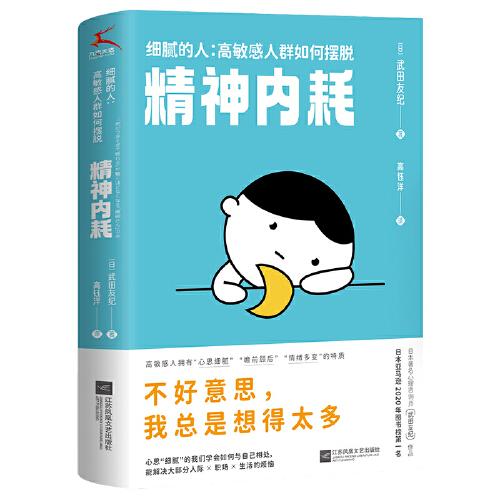 細(xì)膩的人：高敏感人群如何擺脫精神內(nèi)耗（日本Amazon2020年度圖書(shū)榜榜首，緩解精神內(nèi)耗的心理工具書(shū)）