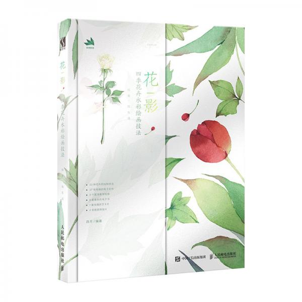花影四季花卉水彩繪畫技法