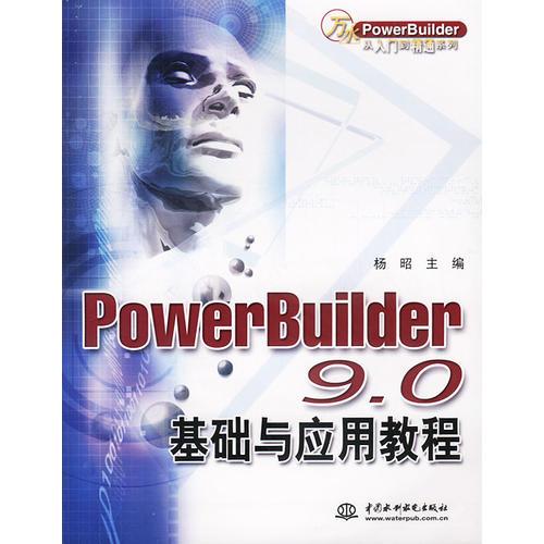PowerBuilder9.0基础与应用教程