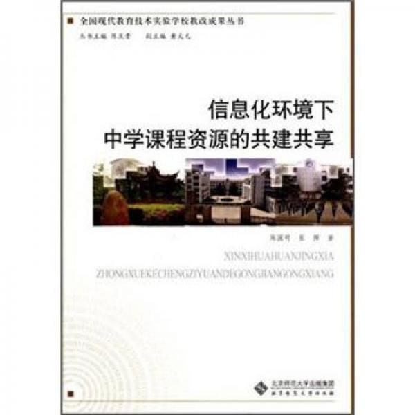 全國現(xiàn)代教育技術實驗學校教改成果叢書：信息化環(huán)境下中學課程資源的共建共享