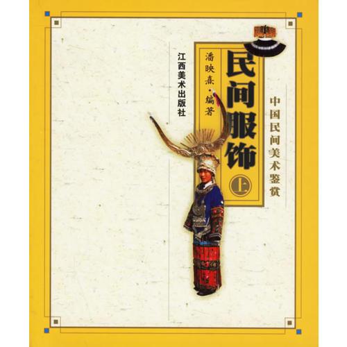 民間服飾(上)--中國民間美術(shù)鑒賞