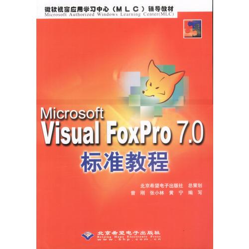 Visual FoxPro 7.0标准教程