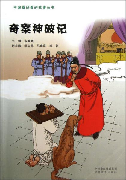 中国最好看的故事丛书：奇案神破记