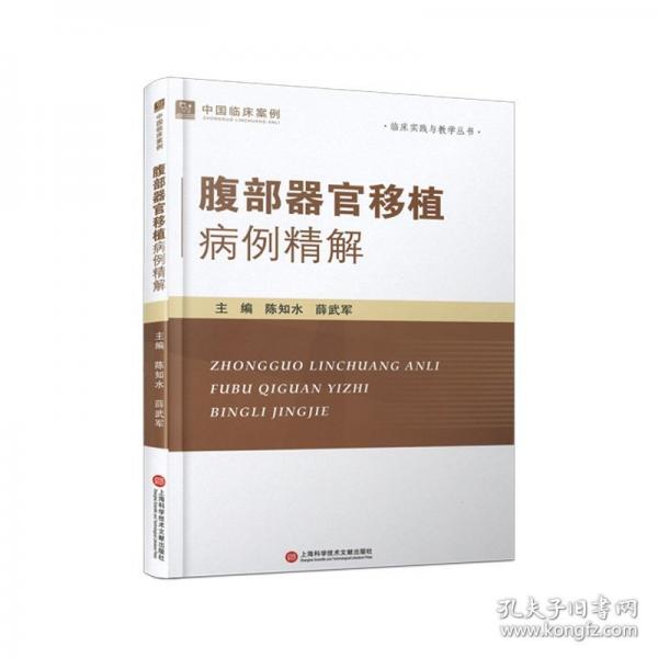 腹部器官移植病例精解