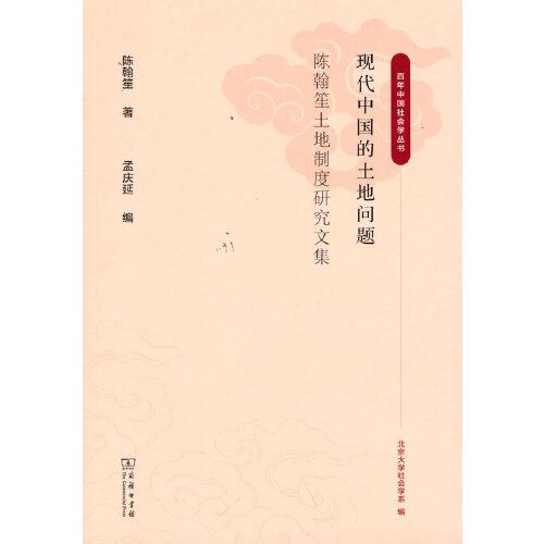 現(xiàn)代中國的土地問題：陳翰笙土地制度研究文集(百年中國社會學叢書)