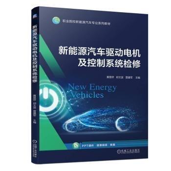 新能源汽車(chē)驅(qū)動(dòng)電機(jī)及控制系統(tǒng)檢修(職業(yè)院校新能源汽車(chē)專(zhuān)業(yè)系列教材)