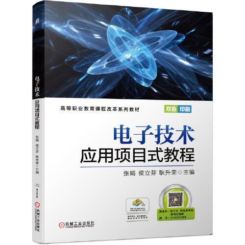 電子技術(shù)應(yīng)用項目式教程