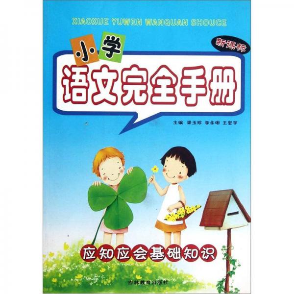 小學(xué)語文完全手冊