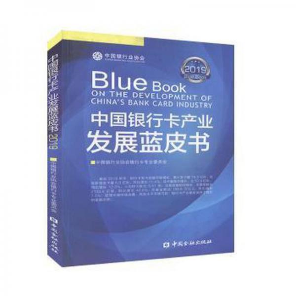 中國(guó)銀行卡產(chǎn)業(yè)發(fā)展藍(lán)皮書(shū)2019