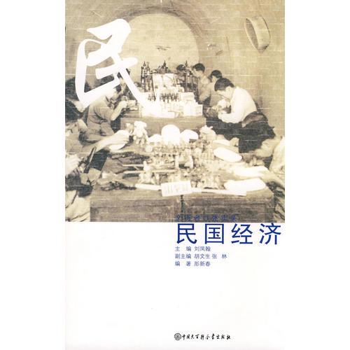 口述歷史輯要叢書--民國經(jīng)濟(jì)