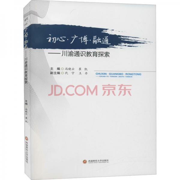 初心·廣博·融通——川渝通識(shí)教育探索