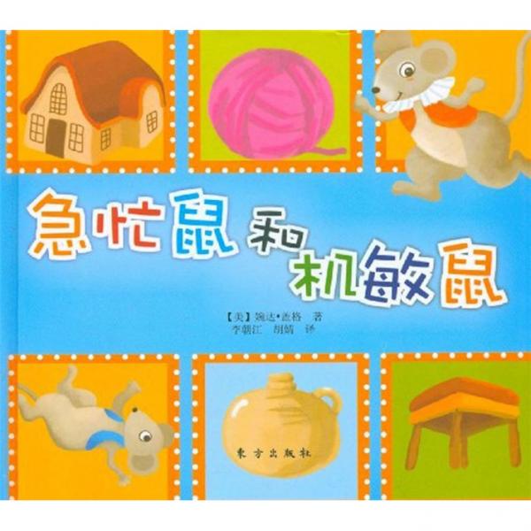 急忙鼠和機(jī)敏鼠