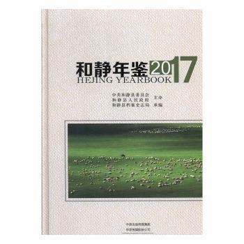 和靜年鑒(2017)
