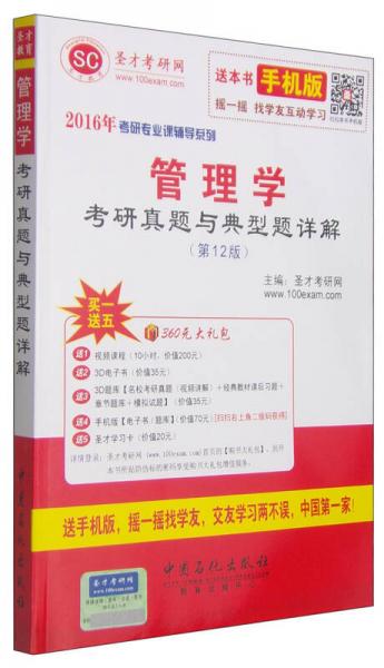 2016年考研专业课辅导系列：管理学考研真题与典型题详解（第12版）