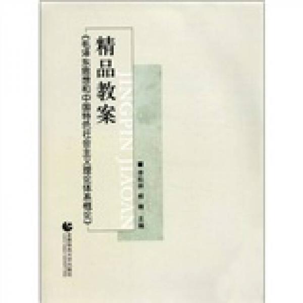 《毛澤東思想和中國特色社會主義理論體系概論》精品教案