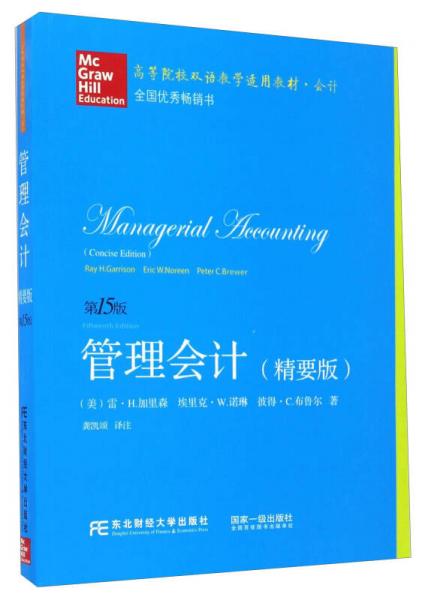 管理会计（精要版 第15版）/高等院校双语教学适用教材·会计