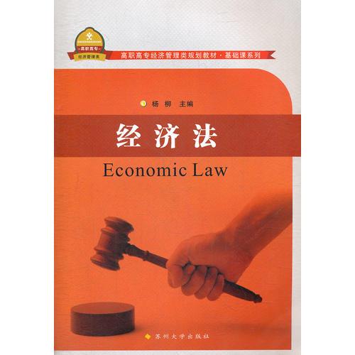 高职高专经济管理类规划教材-经济法(含习题集）