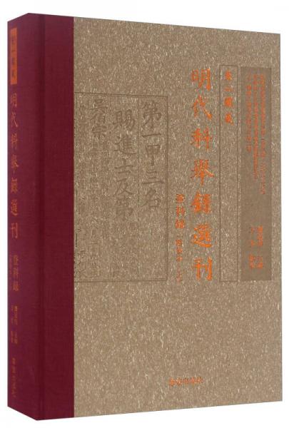 天一閣藏明代科舉錄選刊 登科錄（點校本 上）