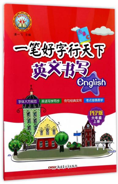 一筆好字行天下：英文書寫