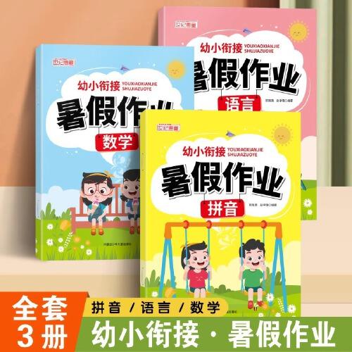 全3册幼小衔接暑假作业幼儿园升一年级上册拼音数学语文大班幼升小学前班入学准备大练习每日一日一练教材全套测试卷专项练习