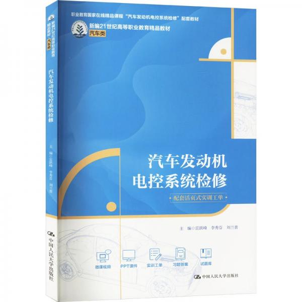 汽車(chē)發(fā)動(dòng)機(jī)電控系統(tǒng)檢修(附活頁(yè)式實(shí)訓(xùn)工單汽車(chē)類(lèi)新編21世紀(jì)高等職業(yè)教育精品教材)