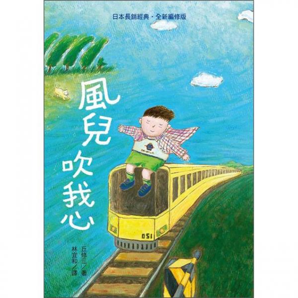 風兒吹我心