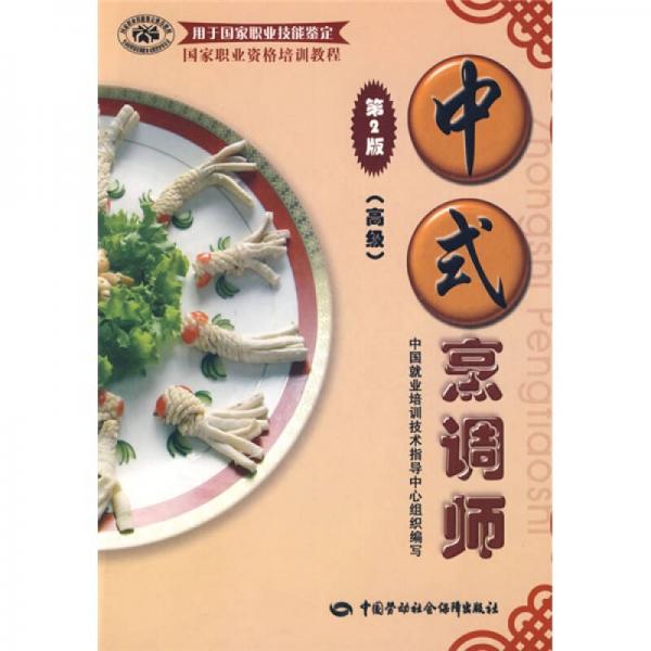 中式烹调师（高级）（第2版）