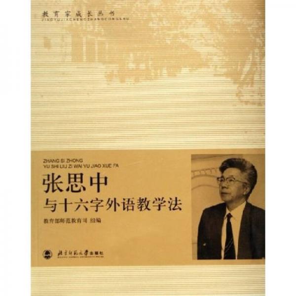 教育家成長叢書：張思中與十六字外語教學(xué)法